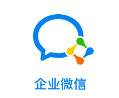 企业微信
